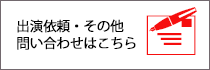 出演依頼・問合せ